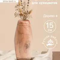 Ваза для сухоцветов &laquo;Бьянка&raquo;, 9&times;9&times;15 см, дерево джати, коричневая