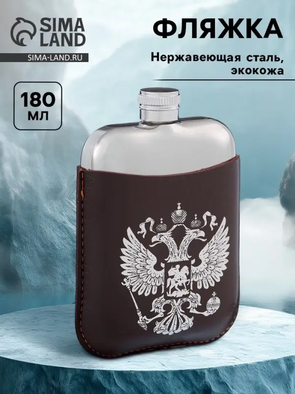 Фляжка &laquo;Герб России&raquo;, нержавеющая сталь, 180 мл, 6 oz