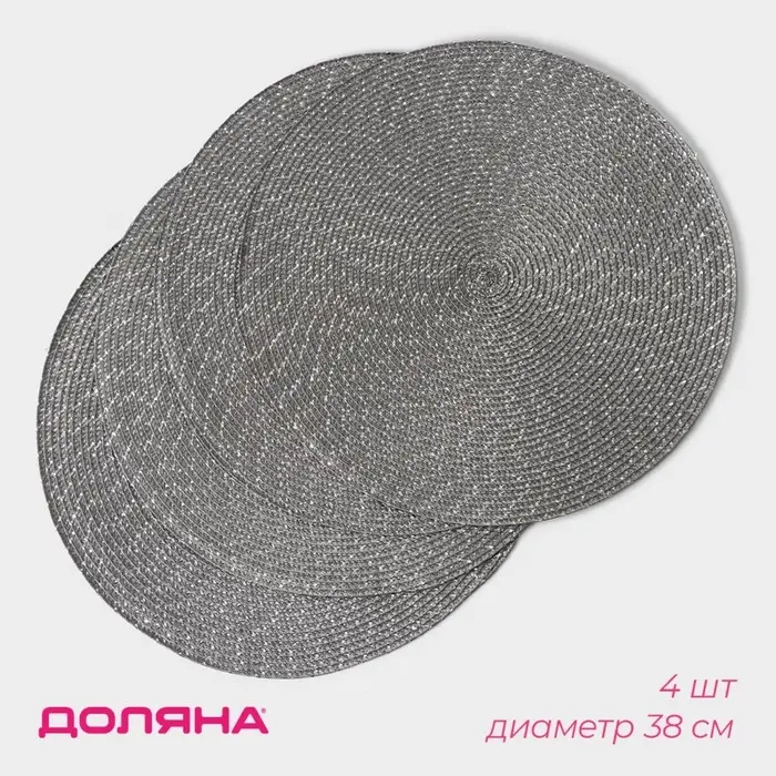 Набор салфеток сервировочных на стол Доляна &laquo;Рэй&raquo;, 4 шт., d=38 см, тёмно-серый