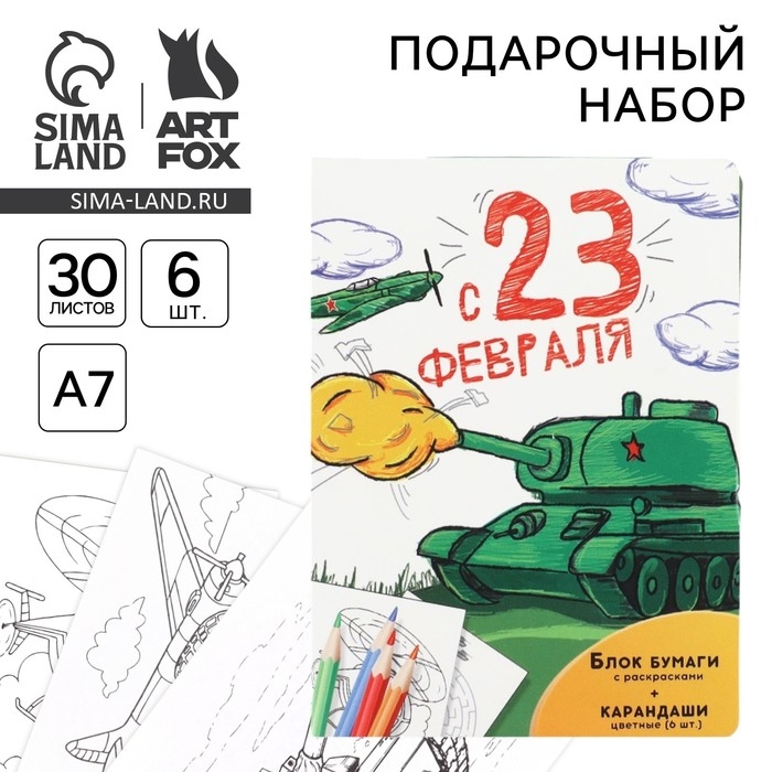 Набор: блок для записей с отрывными листами и заданиями + карандаши «С 23 февраля» Набор: блок для записей с отрывными листами и заданиями + карандаши «С 23 февраля»