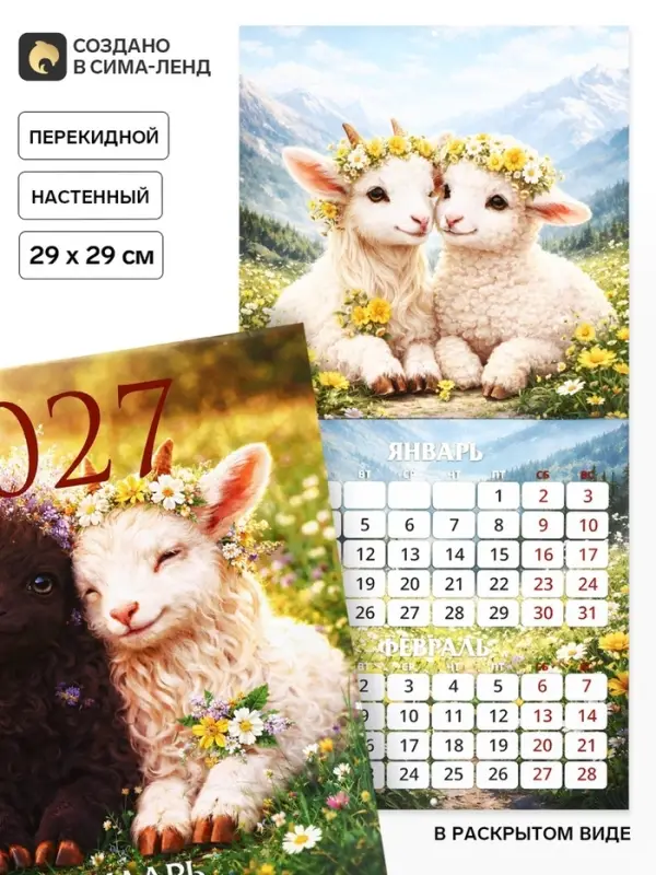 Календарь 2027 перекидной на скрепке 6 листов 29&times;29, &laquo;Счастливая овечка&raquo;