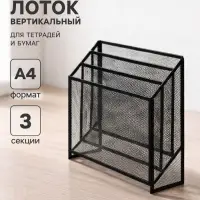 Лоток для бумаг вертикальный, металлическая сетка, 3 отделения, чёрный