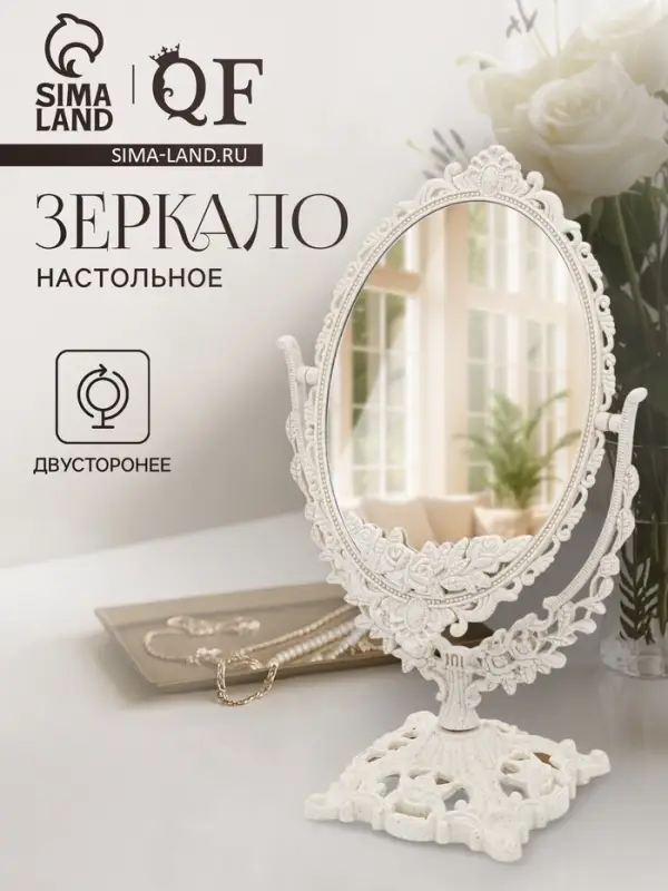 Зеркало декоративное, двустороннее, настольное, 19.5&times;33.5 см, (13.5&times;18.5 см), бежевое