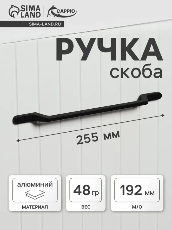 Ручка-скоба CAPPIO PC199, м/о 192 мм, цвет черный