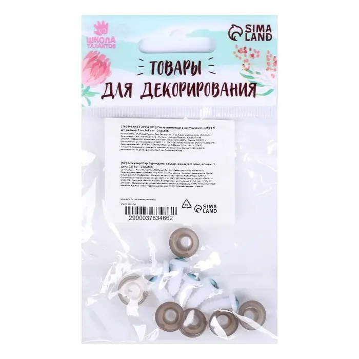 Глаза винтовые с заглушками, набор 6 шт, размер 1 шт: 0,8 см