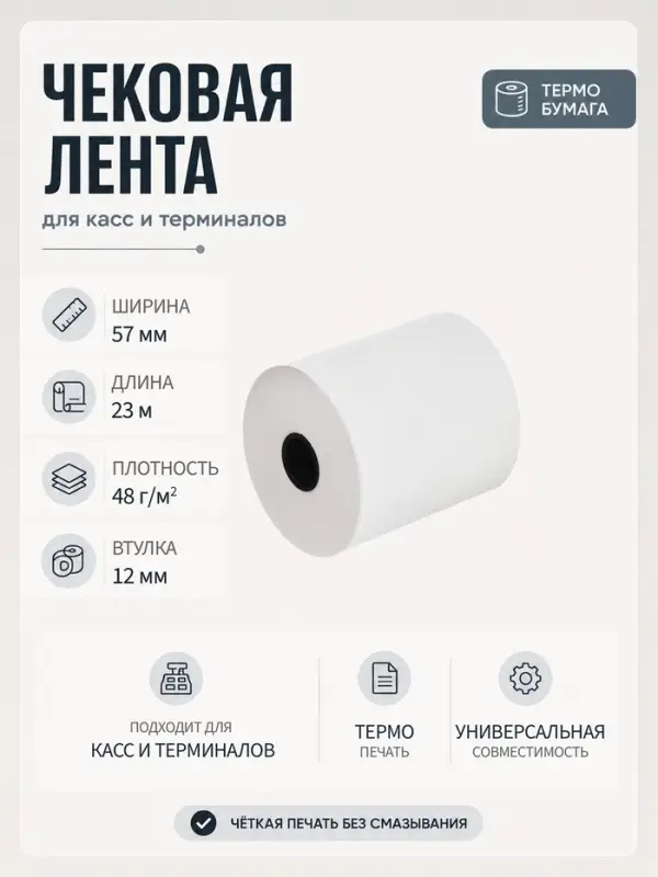 Чековая термолента, ширина 57 мм, длина 23 м, втулка 12 мм, 48 г/м&sup2;