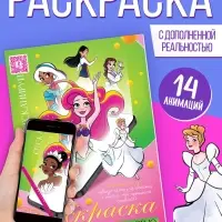 Сказочная раскраска с дополненной реальностью