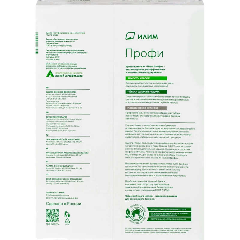 Бумага Илим Профи (А3, марка А, 80 г/кв.м, 500 л)