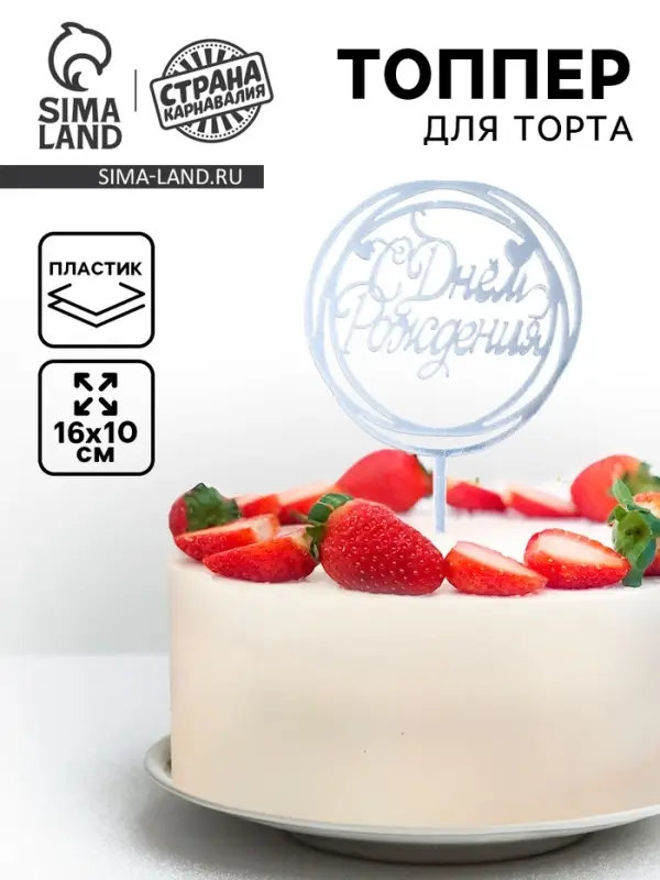 Топпер для торта &laquo;С Днём Рождения&raquo;, серебряный