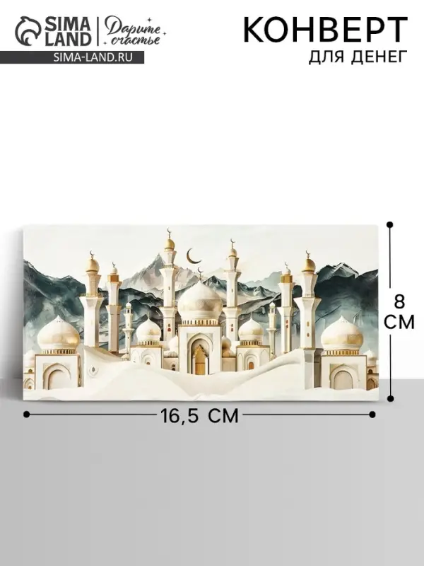Конверт для денег &laquo;Мечеть&raquo;, 16.5&times;8 см