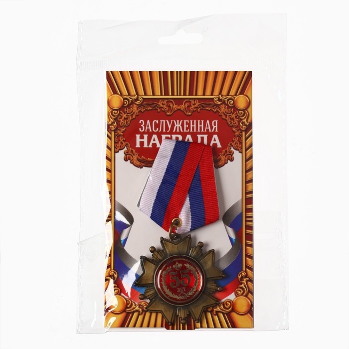 Медаль орден на подложке «С Юбилеем 55 лет», 5 х 10 см Медаль орден на подложке «С Юбилеем 55 лет», 5 х 10 см