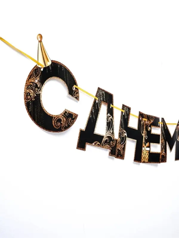 Гирлянда на ленте &laquo;С Днем Рождения!&raquo;, чёрно-золотая, длина, 250 см