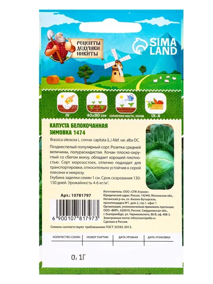 Семена Капуста белокочанная «Зимовка 1474», 0.1 г Семена Капуста белокочанная «Зимовка 1474», 0.1 г
