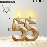 Свеча для торта юбилейная &laquo;Грань&raquo;, цифра 55, золотой блеск, 8 см