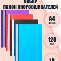 Набор папок-скоросшивателей Calligrata, А4, 120 мкм, с прозрачным верхом, 10 штук, микс