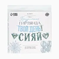 Гирлянда на ленте &laquo;Сияй&raquo;