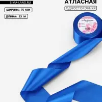 Лента атласная, 75 мм, 23&plusmn;1 м, синяя №40