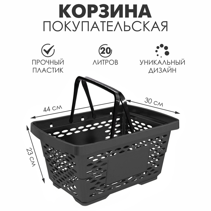Корзина покупательская пластиковая 20 л, цвет чёрный Корзина покупательская пластиковая 20 л, цвет чёрный
