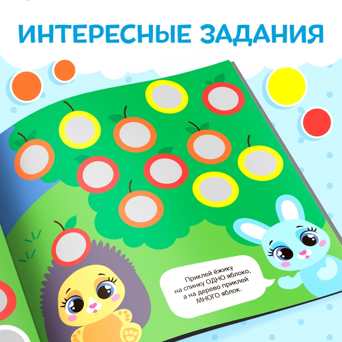 Книга с наклейками «Умные кружочки. Один и много», 12 стр., 98 наклеек Книга с наклейками «Умные кружочки. Один и много», 12 стр., 98 наклеек