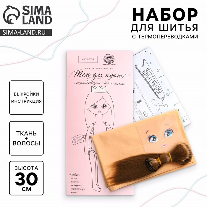 Набор для шитья. Кукла с личиком и волосами, 30 см Набор для шитья. Кукла с личиком и волосами, 30 см