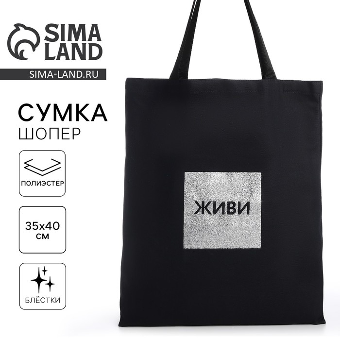 Шопер Шопер "Живи", 35х0,5х40, принт с блёстками, без подклада, чёрный