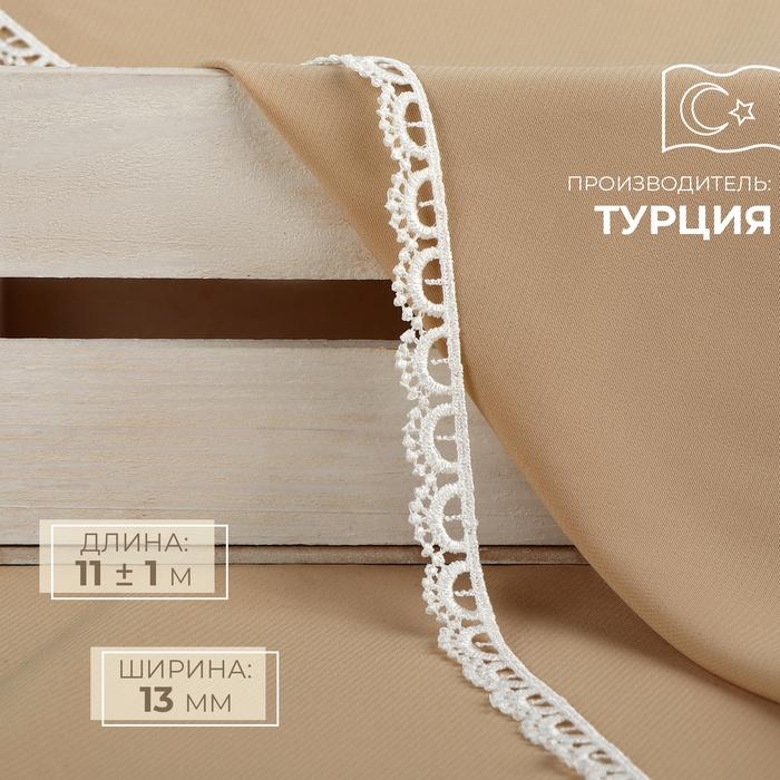 Кружево гипюровое, 13 мм × 11 ± 1 м, цвет айфори Кружево гипюровое, 13 мм × 11 ± 1 м, цвет айфори