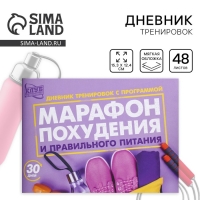 Дневник тренировок «Марафон похудения и правильного питания», 48 листов, 15,3 х 12,4 см