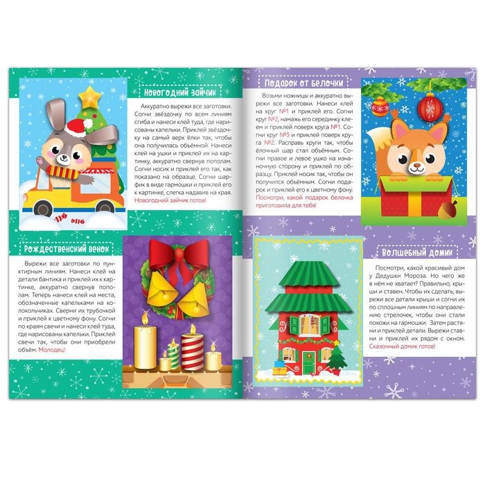 Аппликации объёмные &laquo;На зимние каникулы&raquo;, 20 стр., формат А4