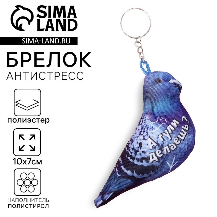 Брелок антистресс &laquo;А гули делаешь?&raquo;