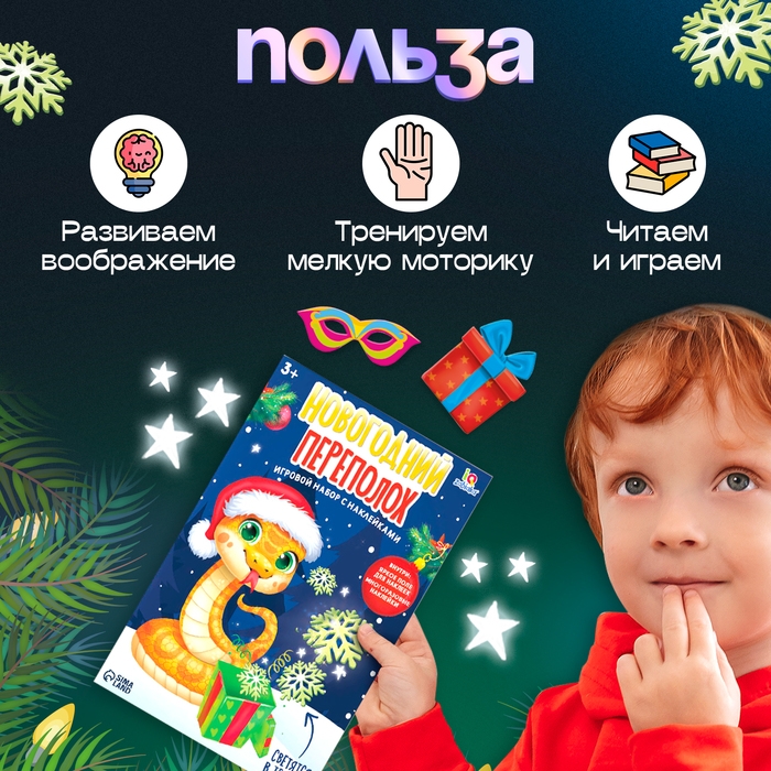 Игровой набор с наклейками «Новогодний переполох», 3+ Игровой набор с наклейками «Новогодний переполох», 3+