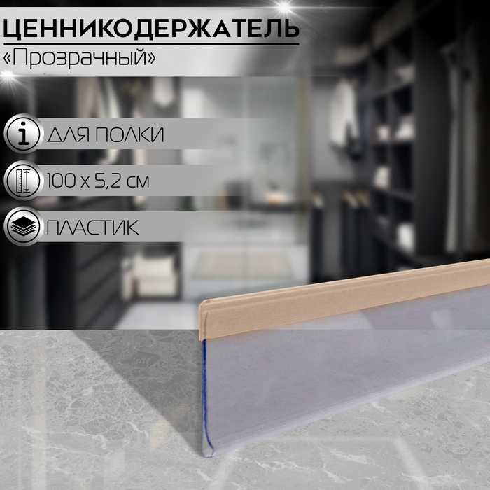 Ценникодержатель полочный самоклеящийся DBR52, 100×0,3×5,2 см, цвет прозрачный