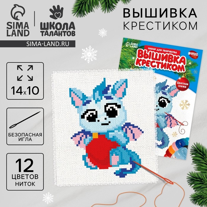 Вышивка крестиком на новый год «Дракоша с шариком», 14 х 10 см, новогодний набор для творчества Вышивка крестиком на новый год «Дракоша с шариком», 14 х 10 см, новогодний набор для творчества