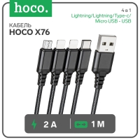 Кабель Hoco X76, 4 в 1 Lightning/Lightning/Type-c/Micro USB - USB, 2 А, 1 м, нейлон, чёрный