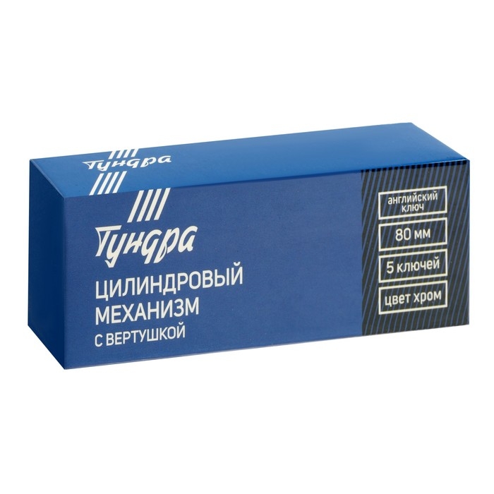 Цилиндровый механизм, 80 мм, с вертушкой, английский ключ, 5 ключей, цвет хром Цилиндровый механизм, 80 мм, с вертушкой, английский ключ, 5 ключей, цвет хром