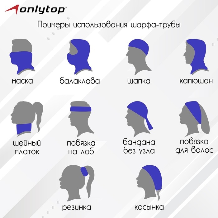 Труба-маска ONLYTOP Труба-маска ONLYTOP