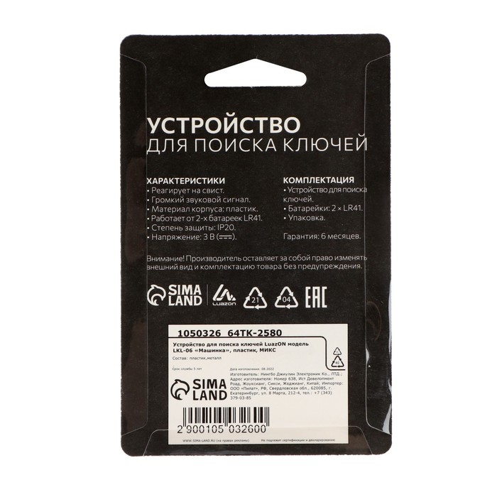 Брелок для поиска ключей Luazon LKL-06 «Машинка», МИКС Брелок для поиска ключей Luazon LKL-06 «Машинка», МИКС