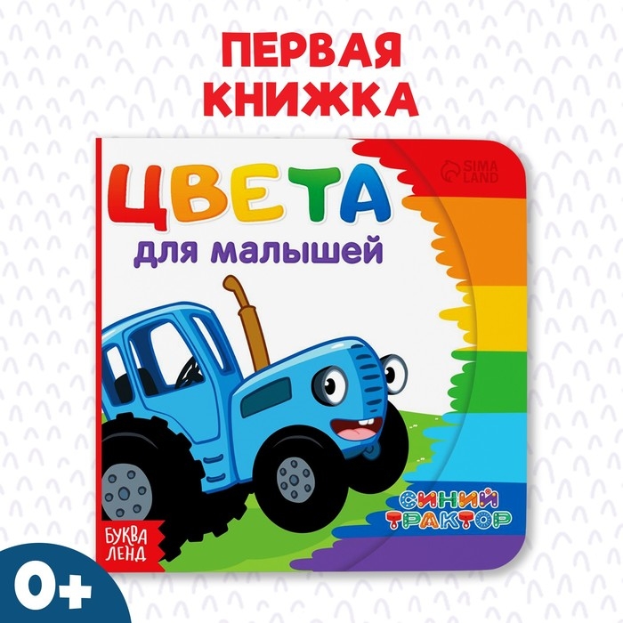 Картонная книга «Первая книга. Цвета для малышей», 10 стр., 15 × 15 см, Синий трактор Картонная книга «Первая книга. Цвета для малышей», 10 стр., 15 × 15 см, Синий трактор