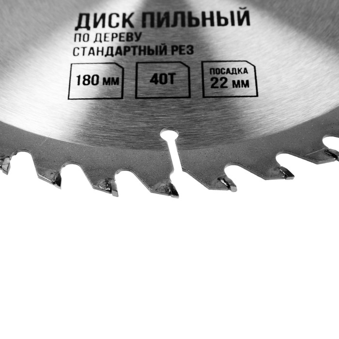 Диск пильный по дереву ЛОМ, стандартный рез, 180 х 22 мм, 40 зубьев Диск пильный по дереву ЛОМ, стандартный рез, 180 х 22 мм, 40 зубьев