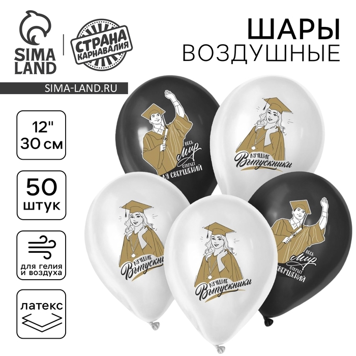 Воздушный шар латексный 12 Воздушный шар латексный 12" «Лучшие выпускники», 50 шт.