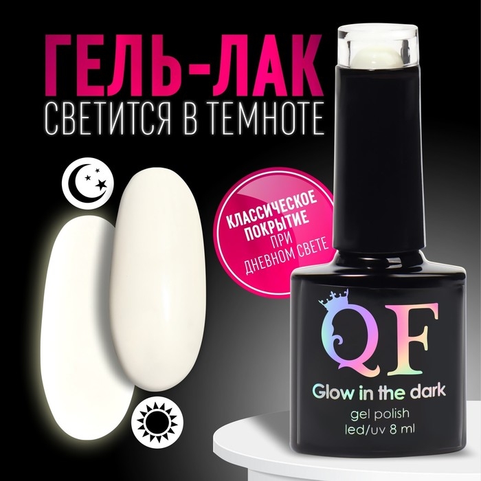 Гель лак для ногтей &laquo;GLOW IN THE DARK&raquo;, 3-х фазный, 8 мл, LED/UV, люминесцентный, цвет белый (01)