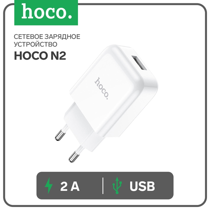 Сетевое зарядное устройство Hoco N2, 1 USB, 2 А, белое Сетевое зарядное устройство Hoco N2, 1 USB, 2 А, белое