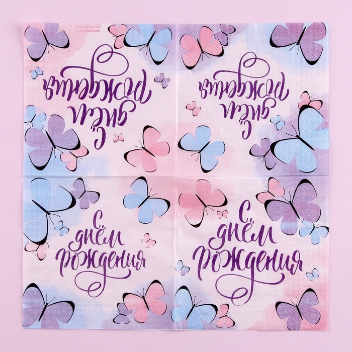 Салфетки бумажные «С днём рождения», бабочки, 25х25 см, набор 20 шт. Салфетки бумажные «С днём рождения», бабочки, 25х25 см, набор 20 шт.