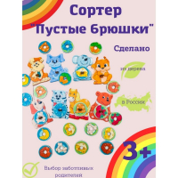 Сортер «Пустые брюшки»