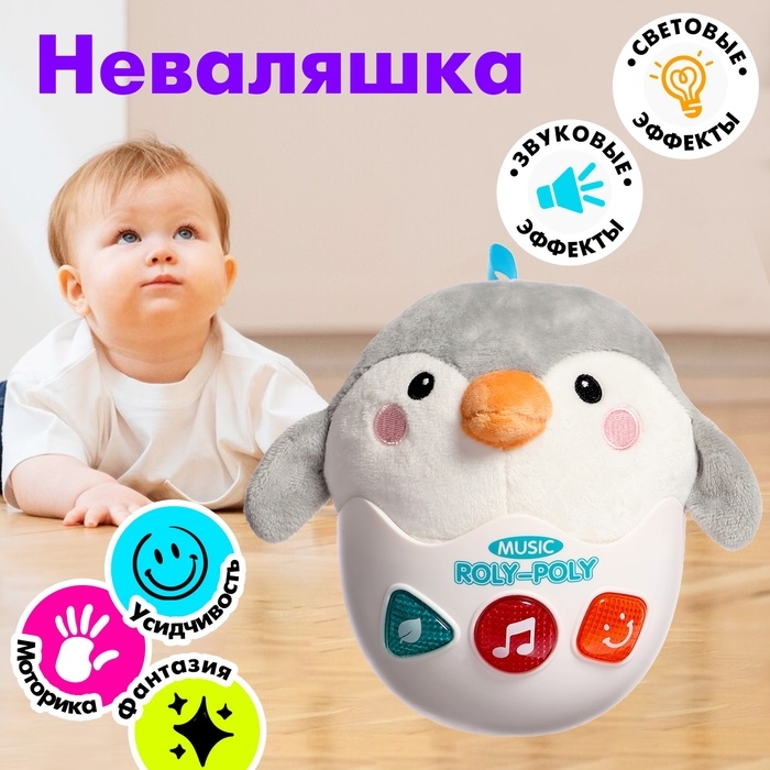 Неваляшка «Пингвинёнок», звуковые эффекты, работает от батареек Неваляшка «Пингвинёнок», звуковые эффекты, работает от батареек