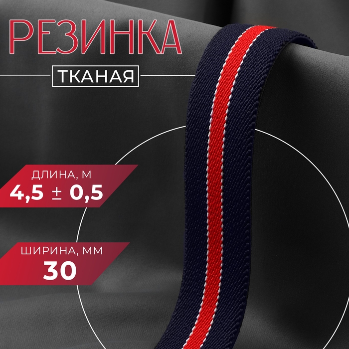 Резинка тканая, мягкая, 30 мм, 4,5 ± 0,5 м, цвет тёмно-синий/красный Резинка тканая, мягкая, 30 мм, 4,5 ± 0,5 м, цвет тёмно-синий/красный