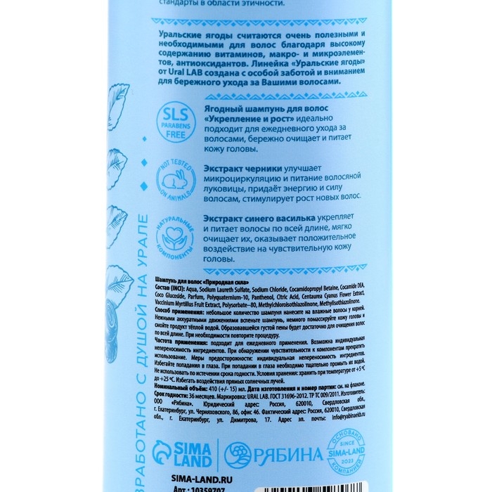 Шампунь для волос с экстрактом черники и василька, укрепление и рост, 410 мл, URAL LAB Шампунь для волос с экстрактом черники и василька, укрепление и рост, 410 мл, URAL LAB