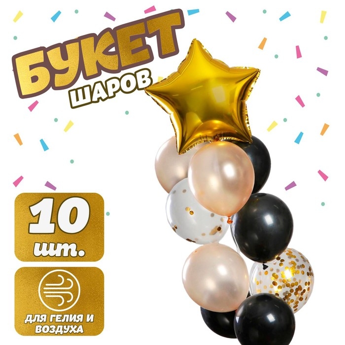 Набор воздушных шаров "Яркий", латекс, фольга, с конфетти, 10 шт.