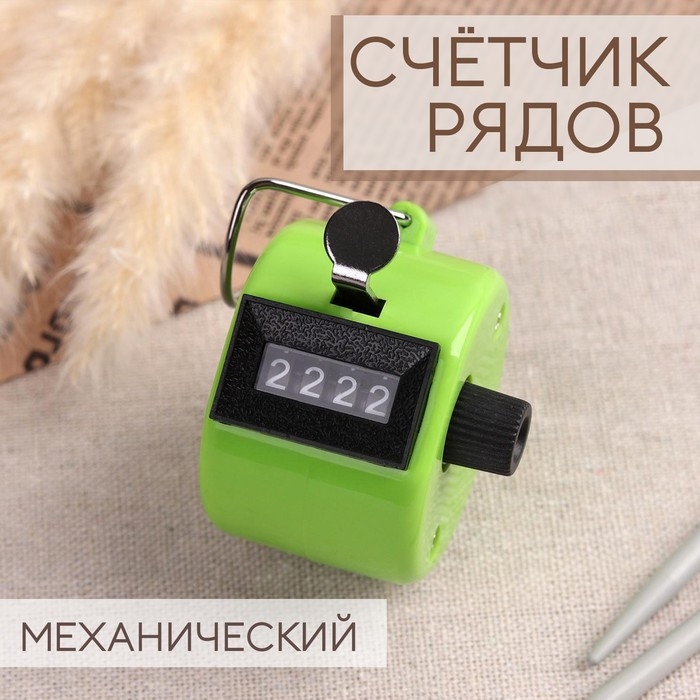 Счётчик рядов механический, цвет МИКС Счётчик рядов механический, цвет МИКС