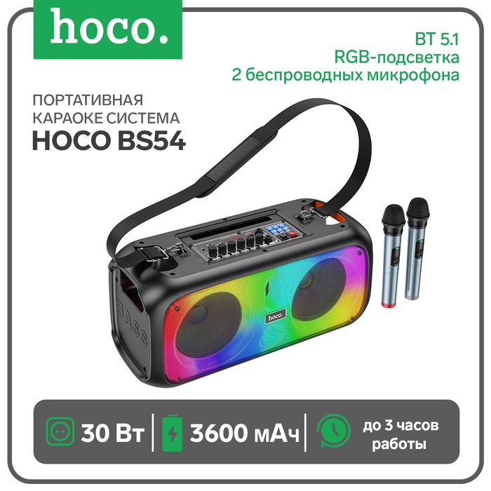 Портативная караоке система Hoco BS54, 30 Вт, ВТ 5.1, 2 микрофона, RGB-подсветка, чёрная Портативная караоке система Hoco BS54, 30 Вт, ВТ 5.1, 2 микрофона, RGB-подсветка, чёрная