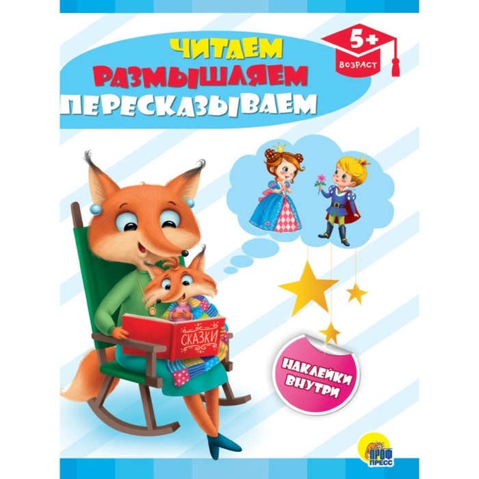 Читаем, размышляем, пересказываем. Ковалева Е. Читаем, размышляем, пересказываем. Ковалева Е.